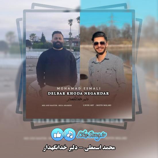 دانلود آهنگ محمد اسمعلی دلبر خدانگهدار 1 دانلود آهنگ محمد اسمعلی دلبر خدانگهدار